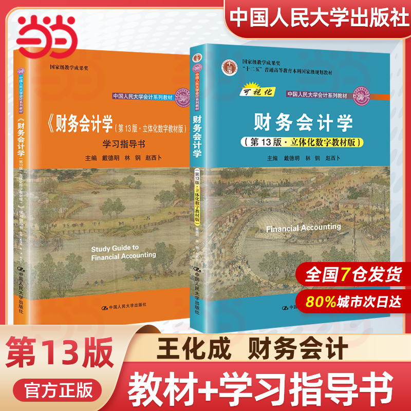 当当网 正版 财务会计学第13版第十三版立体化数字教材版 戴德明 林钢 赵西卜 中国人民大学会计系列教材,书籍/杂志/报纸,大学教材,淘宝优惠券,粉丝福利购,淘宝优惠卷