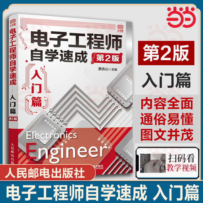 当当网 电子工程师自学速成入门篇 第2版 蔡杏山 电子元器件从入门到精通书籍电子电路开关电源万用表模拟电路电路板检测维修