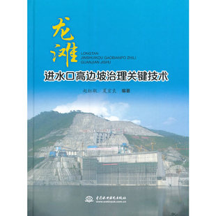 龙滩进水口高边坡治理关键技术.赵红敏、夏宏良　编9787517048145