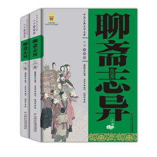中国古典文学名著 白话美绘版 聊斋志异(上下册套装)