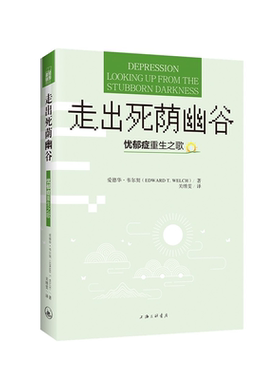 当当网 走出死荫幽谷——忧郁症重生之歌 爱德华·韦尔契 上海三联书店 正版书籍