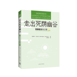 当当网 走出死荫幽谷——忧郁症重生之歌 爱德华·韦尔契 上海三联书店 正版书籍