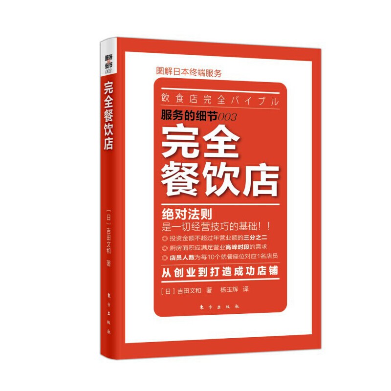 当当网 完全餐饮店 东方出版社 正版书籍