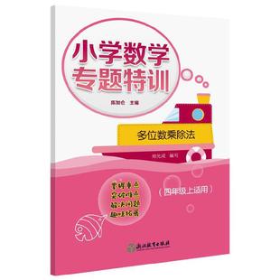 小学数学专题特训 多位数乘除法 （四年级上适用）