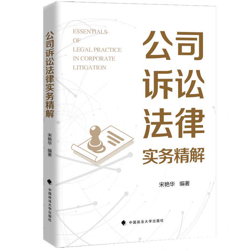公司诉讼法律实务精解