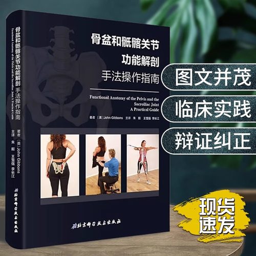 当当网正版 骨盆和骶髂关节功能解剖手法操作指南 详解局部解剖和功能涵盖评估分析 运动肌肉能量技术 北京科学技术出版社