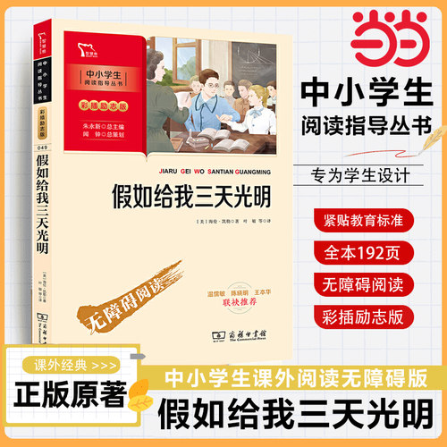 当当网智慧熊假如给我三天光明