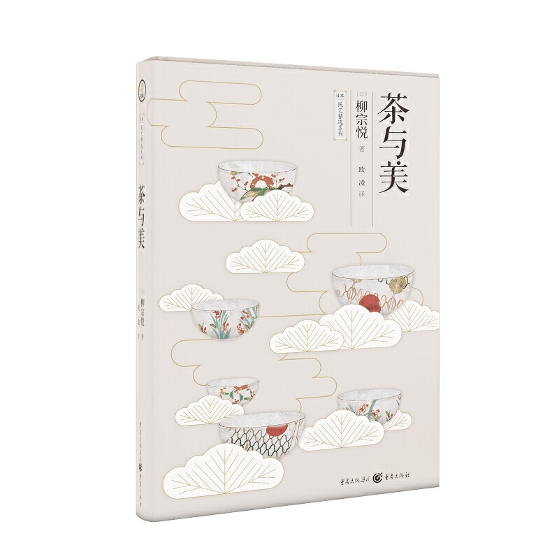 日本美学大师柳宗悦经典传世之作