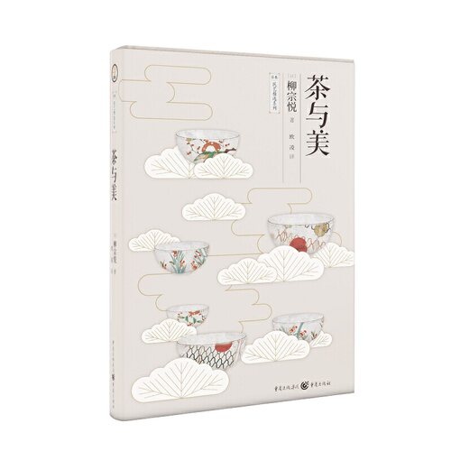 日本美学大师柳宗悦经典传世之作