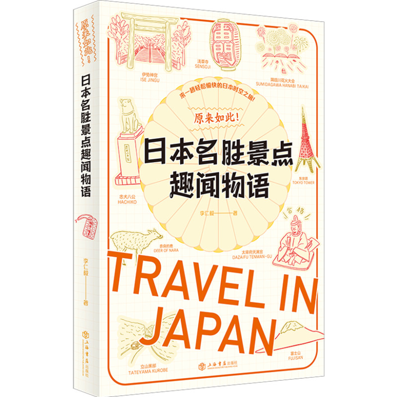 当当网 原来如此！日本名胜景点趣闻物语 李仁毅 上海书店出版社 正版书籍