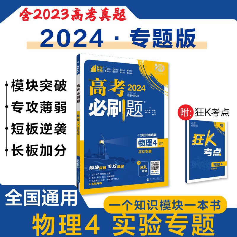 2024版 高考必刷题 物理4实验专题 中学教辅高考练习高一高二高三高中物理高考总复习 专题突破考前刷题基础易错题含答案当当正版怎么看?