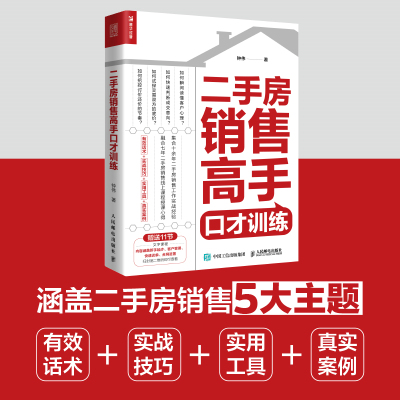 当当网 二手房销售高手口才训练 钟伟 人民邮电出版社 正版书籍