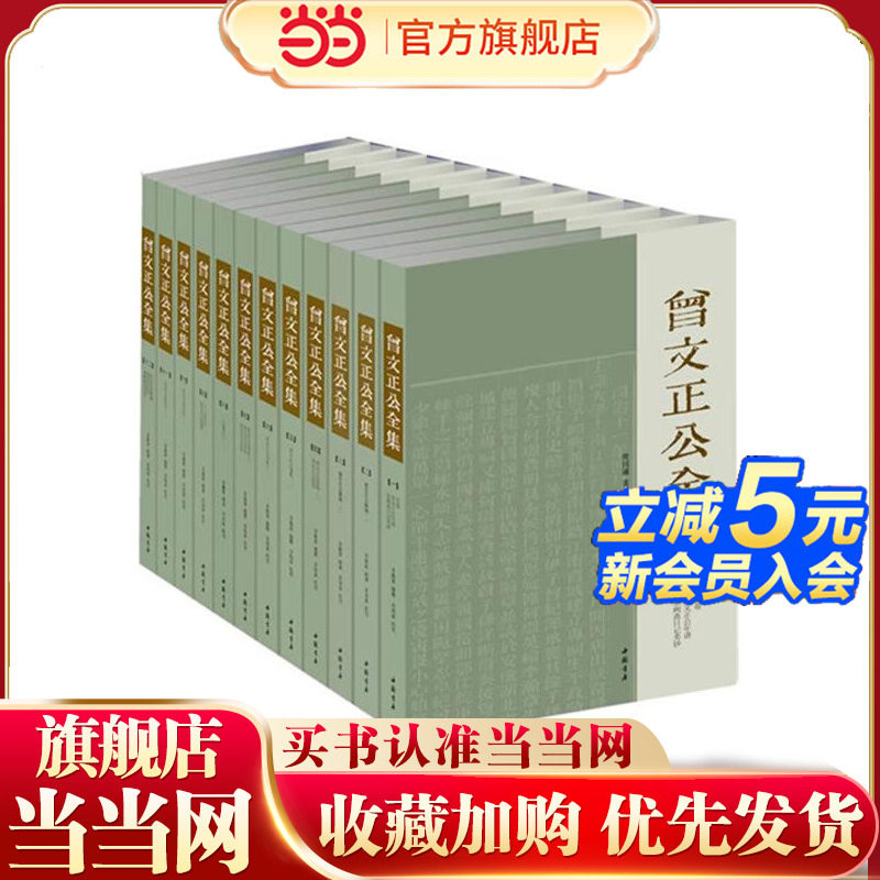 曾文正公全集：曾国藩 著（全12册） （真正全本传忠书局刻本简体版，纯质纸高清印刷，经典版本原样再现