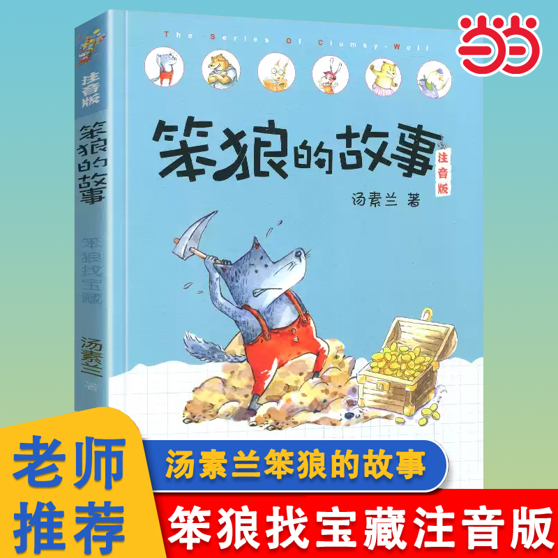 笨狼的故事笨狼找宝藏彩绘注音