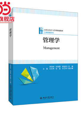 [当当网]管理学  李培林，杜智勇等著9787301288108北京大学出版社21世纪经济与管理精编教材·工商管理系列正版图书