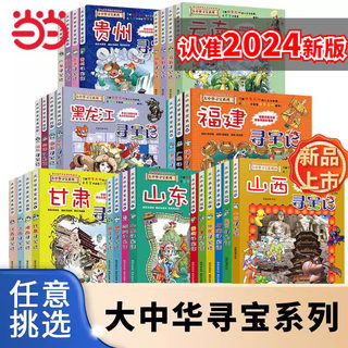 当当网 2024年新版大中华寻宝记系列1-30册全套 山西寻宝记内蒙古新疆黑龙江上海大中国趣味地理历史科普书3-6-9岁小学生恐龙世界