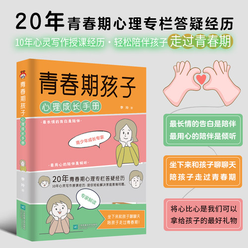 青春期孩子心理成长手册 李玲著 一本书解决青春期孩子的心理成长问题。