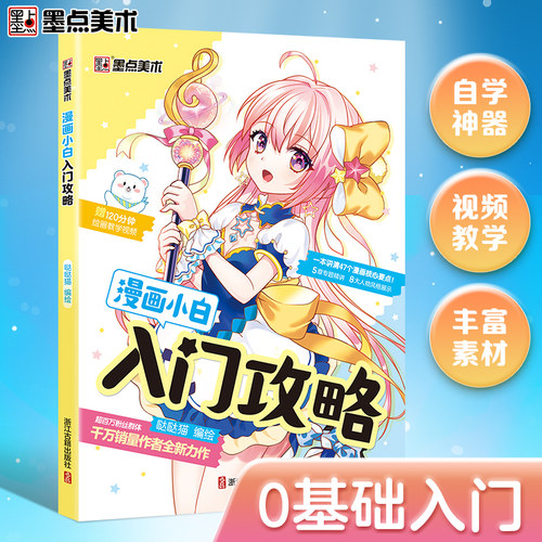漫画教程书零基础学素描动漫绘画书籍墨点美术漫画小白入门攻略哒哒猫编绘从入门到精通动漫新手初学零基础临摹画册