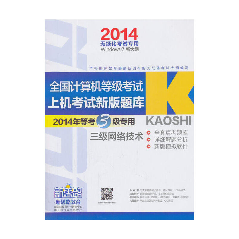 新思路全国计算机等级考试新版无纸化上机新版题库三级网络技术（2014年9月无纸化考试用）（Window7新大纲)（附光盘1张）