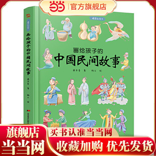 画给孩子的中国民间故事:精装彩绘本(民俗学家桑亚春主编,中国民俗学会理事会倾情)9787557556969