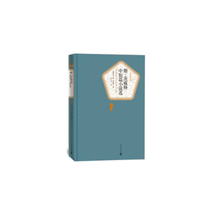 当当网 斯·茨威格中短篇小说选 斯·茨威格 人民文学出版社 正版书籍