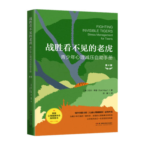 战胜看不见的老虎：青少年心理减压自助手册（第4版）