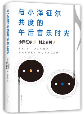 当当网 与小泽征尔共度的午后音乐时光 村上春树 南海出版公司 正版书籍
