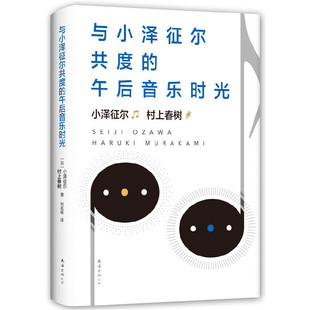当当网 与小泽征尔共度的午后音乐时光 村上春树 南海出版公司 正版书籍