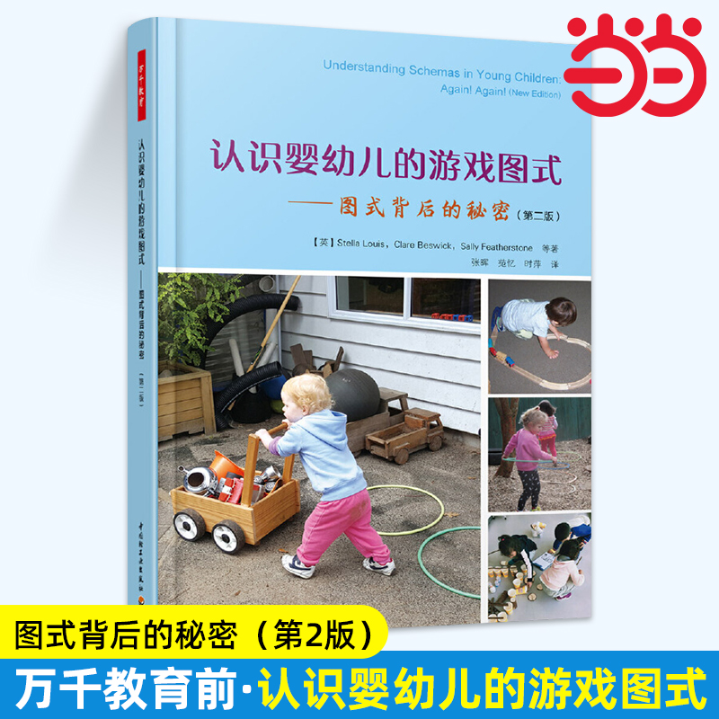 当当认识婴幼儿的游戏图式 图式背后的秘密第2版万千教育学前 从儿童视角出发支持儿童的自主游戏养育孩子8种婴幼儿游戏图式