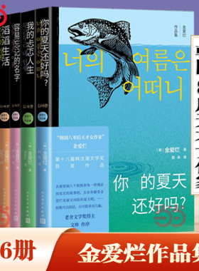 当当网 金爱烂作品集6册你的夏天还好吗容易忘记的名字奔跑吧爸爸滔滔生活外面是夏天我的忐忑人生韩国文学外国小说书籍正版畅销书