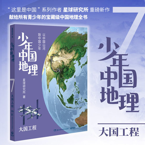 当当网少年中国地理7大国工地理