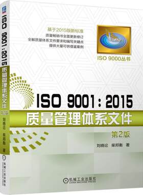 当当网 ISO 9001：2015质量管理体系文件 刘晓论 柴邦衡 机械工业出版社 正版书籍