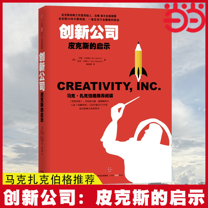 当当网 创新公司：皮克斯的启示 艾德·卡特姆 艾米·华莱士著 中信出版社图书 正版书籍,书籍/杂志/报纸,企业管理,淘宝优惠券,粉丝福利购,淘宝优惠卷