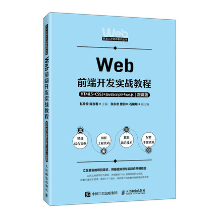 【当当网 正版图书】Web前端开发实战教程——HTML5+CSS3+JavaScript+Vue.js（微课版） 预计发货02.04