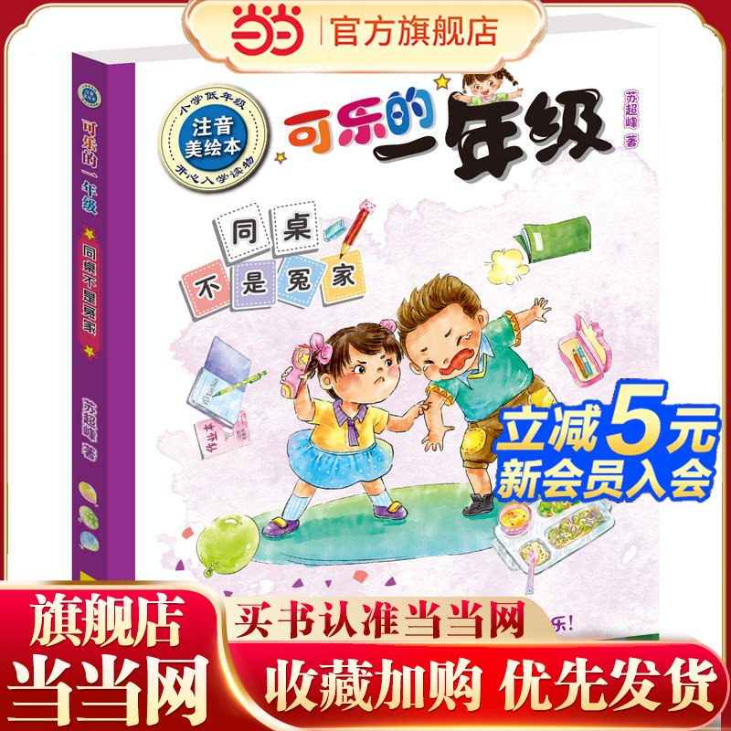 可乐的一年级（低年级注音美绘本 ）：同桌不是冤家
