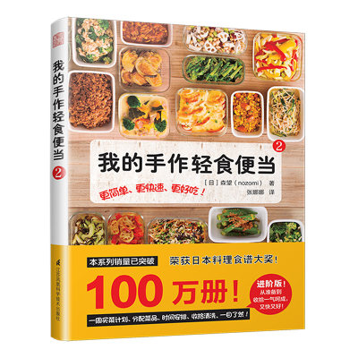 当当网 正版书籍 我的手作轻食便当2（荣获日本料理食谱大奖！告别外卖党，爱上轻食便当！）