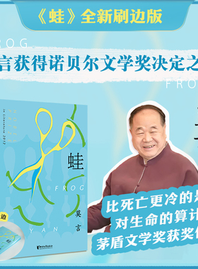 当当网【全新刷边版】蛙 诺贝尔文学奖得主莫言最著名的作品之一 茅盾文学奖获奖作品