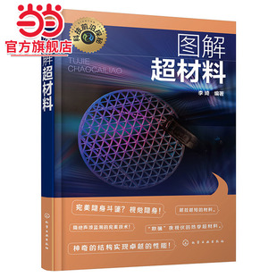 科技前沿探秘图解超材料 左手材料 双负材料 光学隐身斗篷 声学隐身斗篷 电磁隐身斗篷 负折射率超材料 光子晶体 超材料研究参考书