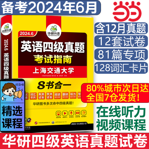 当当网华研外语四级考试英语真题备考2024年6月大学英语四级历年真题试卷词汇阅读听力翻译写作文模拟预测口语专项训练资料书cet4