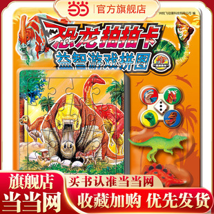 恐龙拍拍卡益智游戏拼图·温驯恐龙