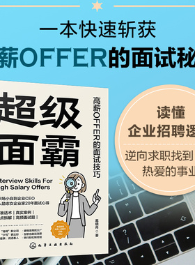超级面霸 高薪OFFER的面试技巧 一本快速斩获高薪OFFER的面试秘籍 面试技巧书籍 面试刁钻问题解答技巧 新手小白面试技巧一本通
