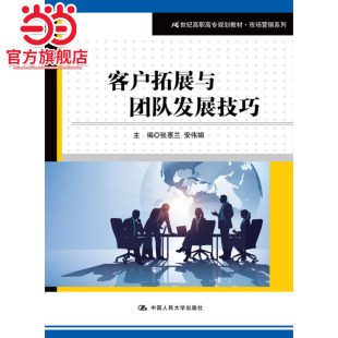 客户拓展与团队发展技巧 21世纪高职高专规划教材·市场营销系列