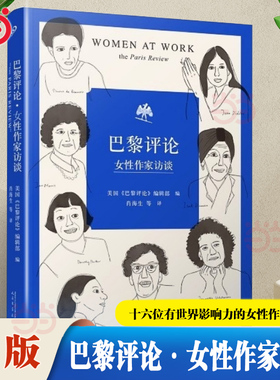 当当网 巴黎评论·女性作家访谈 十六位有世界影响力的女性作家的访谈 美国巴黎评论编辑部编 文学名家短篇小说精选写作指南选读书