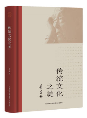 传统文化之美（季羡林诞辰110周年：中国传统文化的散文精选，从国粹、名胜、中外文化、文人风骨和中国传统道德五个方面畅谈