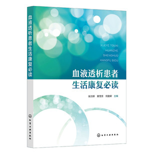 血液透析患者生活康复b读 肾脏病基础知识 血液透析基础知识 血管通路管理 水分摄入管理 干体重管理 营养管理 血液透析患者参考书