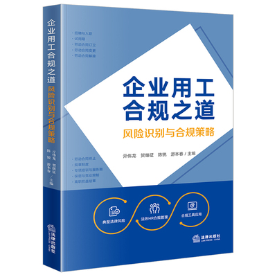当当网 企业用工合规之道 : 风险识别与合规策略 亓伟龙 法律出版社 正版书籍