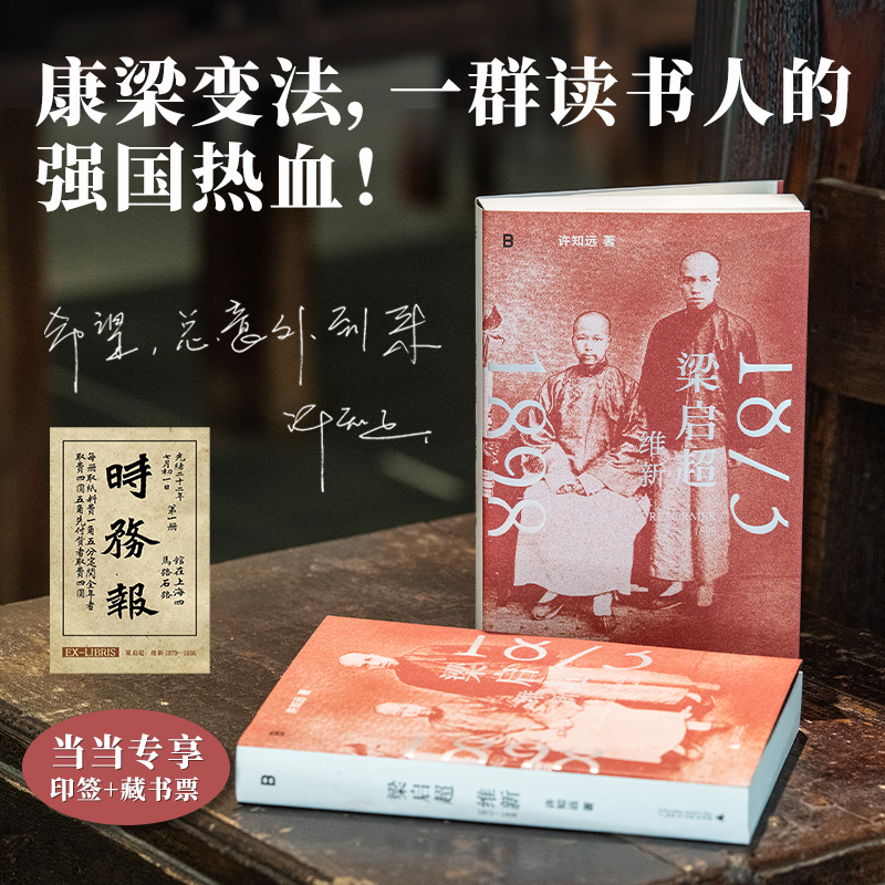 【当当网】梁启超：维新1873—1898 许知远 著 近现代史（1840-1919)社科  广西师范大学出版社 正版书籍