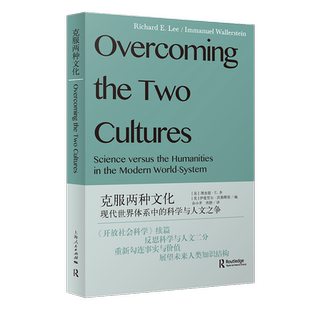 克服两种文化--现代世界体系中的科学与人文之争(社会学新知)