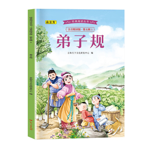 经典 .第五辑.弟子规 阅读丛书注音精读版