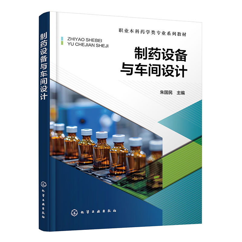 制药设备与车间设计朱国民 药物生产工艺 制药过程单元操作 职业本科高职高专制药工程技术相关专业师生教材 制药车间生产工程设计